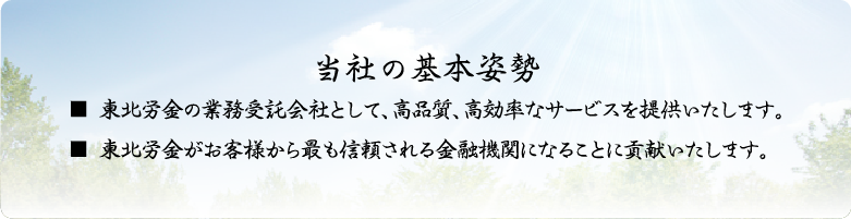 当社の基本姿勢
