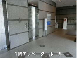 １階エレベーターホール