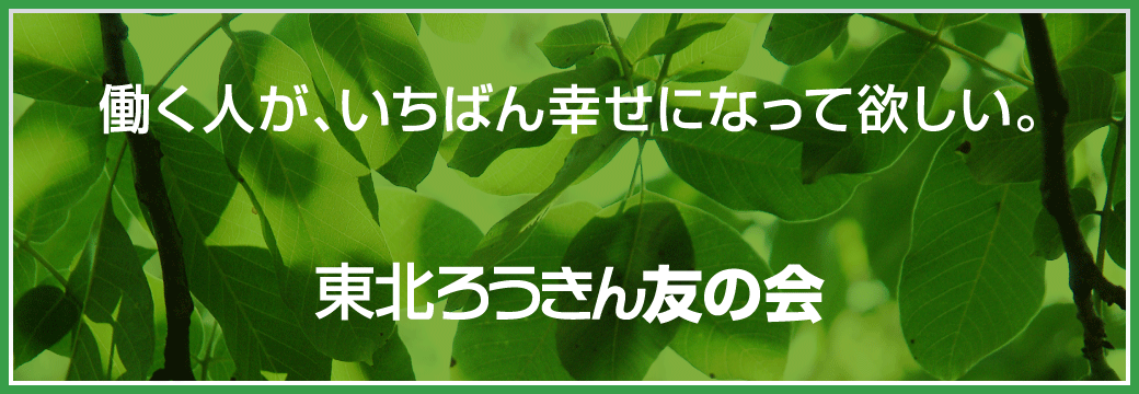 東北ろうきん友の会