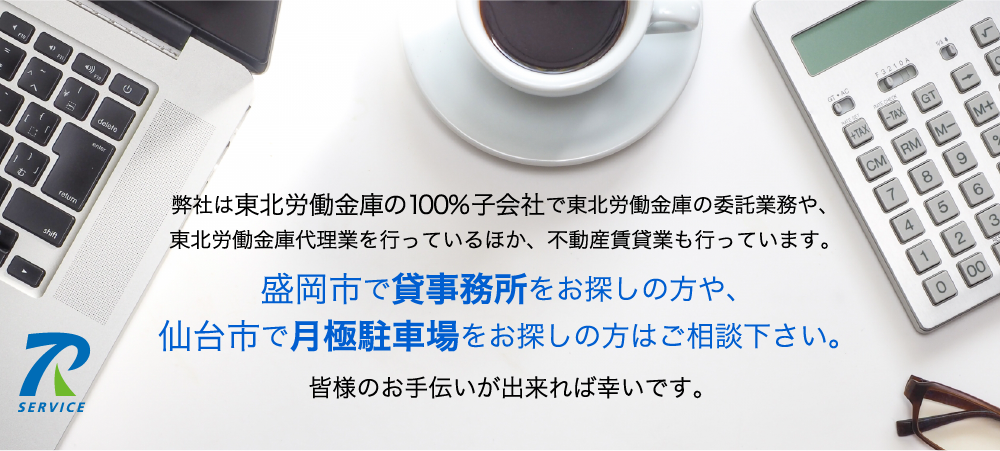 東北労金サービス